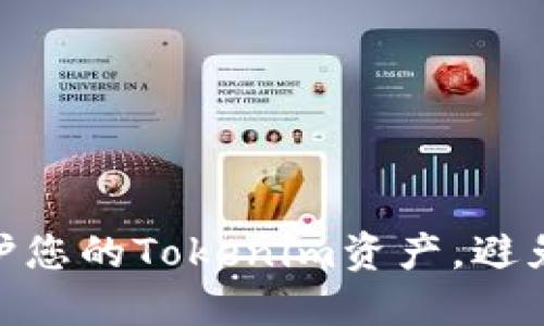 : 如何保护您的Tokenim资产，避免被盗风险