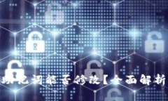 : TokenIM助记词能否修改？全面解析与用户指南