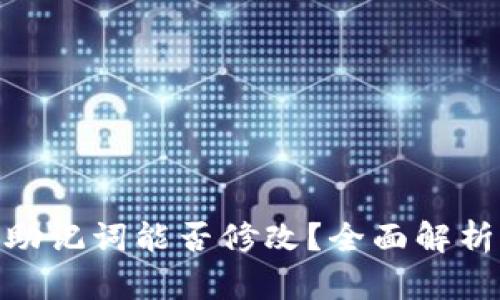 : TokenIM助记词能否修改？全面解析与用户指南