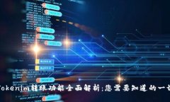 Tokenim转账功能全面解析：您需要知道的一切