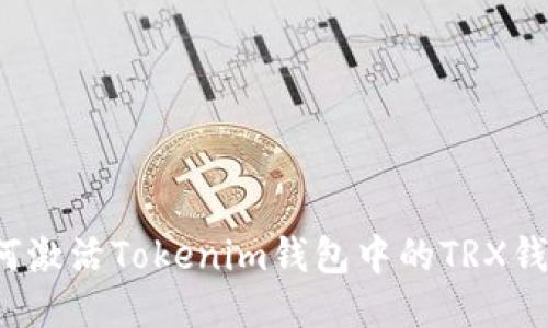 如何激活Tokenim钱包中的TRX钱包？