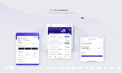 了解 Tokenim：以太坊的安全钱包解决方案