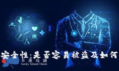 探讨Tokenim安全性：是否容易被盗及如何保护你的