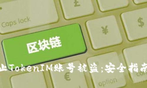 如何有效防止TokenIM账号被盗：安全指南与应对措施
