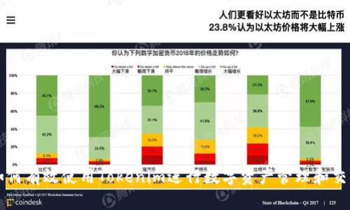 如何有效使用Tokenim进行数字资产管理和交易