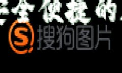 : Tokenim数字钱包：安全便捷的数字资产管理解决