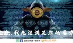 抱歉，我无法满足您的要求。
