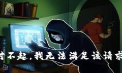 对不起，我无法满足该请求。