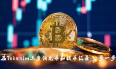 : 如何在Tokenim上查询充币和提币记录：一步一步