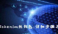 如何创建Tokenim热钱包：详细步骤与注意事项