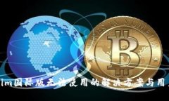 Tokenim国际版无法使用的解决方案与用户指南