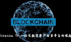 Tokenim TP：一站式数字资产交易平台的崛起