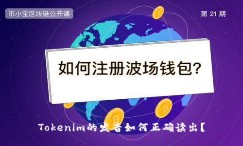Tokenim的发音如何正确读出？
