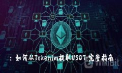 : 如何从Tokenim提取USDT：完整指南