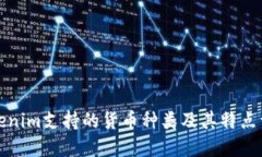 Tokenim支持的货币种类及其特点详解