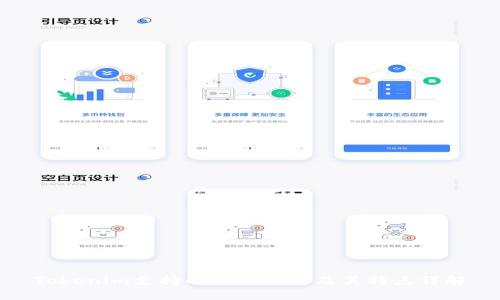 Tokenim支持的货币种类及其特点详解