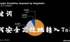 生成和关键词比特币如何安全高效地转入Tokenim平