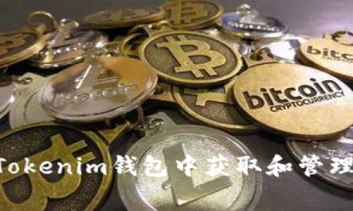 : 如何在Tokenim钱包中获取和管理免费SCC？