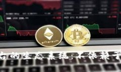 如何理解Tokenim平台的生态系统：不依赖于比特币