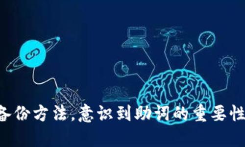   如何找回未备份的Tokenim助词，避免数据丢失 / 
 guanjianci Tokenim, 数据恢复, 助词丢失 /guanjianci 

### 引言

在现代数字应用中，数据的备份是十分重要的一环。Tokenim是一款面向区块链行业的产品，许多用户在使用过程中，可能会遇到因忘记备份助词而导致数据丢失的情况。这种情况不仅影响用户的工作效率，还可能造成资产的损失。因此，了解如何找回未备份的Tokenim助词、避免数据丢失以及备份的重要性，显得尤为重要。

### 什么是Tokenim助词？

Tokenim助词是区块链技术中的一种安全机制，通常由一系列单词组成，用于生成私钥和访问数字资产。在使用Tokenim进行加密货币交易或管理数字资产时，用户需要输入这些助词以验证身份。这些助词是非常重要的，如果忘记或丢失，将可能导致账户无法访问。

Tokenim助词的生成通常是通过算法随机生成的。用户在首次创建账户时会被提示记录这些助词，这也是一种加强账户安全的措施。因此，妥善备份助词显得尤为重要，但实际操作中，许多人会忽视这一点。

### 助词丢失的后果

一旦用户忘记或丢失了Tokenim助词，将面临以下几种后果：

1. **无法访问账户**：如果助词丢失，用户将无法恢复账户，所有存储在账户中的资产将变得无法获得。
   
2. **资产损失**：如前所述，资产被锁定，而没有助词的情况下，用户很难找回这些资产。

3. **情绪压力**：因数据丢失可能造成的焦虑和压力是显而易见的，尤其是在资金较大的情况下。

因此，如何妥善备份和管理这种助词是非常重要的。接下来我们将讨论如何找回未备份的Tokenim助词。

### 如何找回未备份的Tokenim助词？

找回未备份的助词并不是一件容易的事情，但是仍然有一些方法可以尝试：

1. **检查其他备份**：如果您在使用Tokenim的过程中，曾经进行过其他形式的备份，如邮件、云存储等，建议先去查看一下这些备份文件。

2. **联系Tokenim客服**：虽然大部分情况下Tokenim不支持助词恢复，但通过客服可以获得一些建议或指引。

3. **加入社区求助**：很多用户会在Tokenim的相关社区中求助，可能有用户遇到过类似的情况并分享解决方案。

4. **使用恢复工具**：市场上有一些专门的数据恢复工具，但使用这些工具的风险相对较高，必须仔细甄别其安全性和有效性。

5. **学习加强安全意识**：对于将来的使用，用户应提高安全意识，确保助词的备份和其他安全措施得以落实。

### 相关问题

在探讨如何解决Tokenim助词丢失的问题时，我们还可以考虑以下五个相关问题：

#### 问题1：如何备份Tokenim助词？

备份Tokenim助词的过程是确保账户安全的第一步。用户创建Tokenim账户后，系统会生成一组助词，用户应该及时记录这些助词。这些助词通常是12个词，用户需要将它们准确无误地完成备份。

备份的方式
用户可以采取以下几种方式备份助词：
1. **纸质记录**：最简单直接的方式是将助词以纸质方式记录下来，保存在安全的地方。这种方法不依赖于电子设备，避免了因设备丢失或故障导致的风险。

2. **加密存储**：将助词记录在电子文档中时，应使用加密软件保护这些文件。确保只有自己能够开启这些文件，避免潜在的数据泄漏。

3. **云存储**：将助词备份到云存储服务中，建议使用有安全保护的云服务，并定期更新和检查备份的安全性。

4. **使用专业工具**：一些应用程序或工具专门用于管理和备份助词，用户可以考虑使用这些工具来增强备份的安全性和便利性。

除了以上方法，用户还需定期检查备份的有效性，确保助词能够在需要时完好可用。

#### 问题2：如果意外删除或损坏了助词备份文件，怎么办？

如果用户在备份过程中遭遇了意外，例如文件丢失或损坏，不必过于惊慌。首先要明确的是，助词一旦丢失是不可恢复的，那么接下来需要考虑的就是如何避免此次问题再次发生。

数据修复和恢复
1. **检查回收站**：在使用计算机时，很多文件会被存放到回收站，用户可以查看是否能在此处找到误删的助词备份。

2. **使用数据恢复软件**：如果助词备份是在硬盘上，可以尝试使用数据恢复软件进行恢复。市面上有许多工具可以扫描硬盘，寻找被删除的文件。

3. **寻求专业帮助**：如果以上方法无法解决问题，可以考虑寻求专业数据恢复公司的帮助。他们通常具备更先进的恢复工具和技术。

#### 问题3：忘记助词后不能恢复的情况下，怎样保护其他资产？

若助词已遗忘且无法恢复，用户应考虑保护自己其他资产的安全。在某些情况下，用户可能会在Tokenim之外有其他加密货币资产或相关账户需要管理。

安全管理其他资产的方法
1. **确保其他账户的助词备份**：对其他区块链钱包和交易所账户进行相同的备份和安全措施，确保不会因某一账户的丢失而导致一切资产的损失。

2. **分散投资**：在使用多个钱包或平台进行资产存储时，不要将全部资产集中在一个地方，这样可以降低风险。

3. **定期加密和安全措施更新**：经常对账户的安全性进行审查和改进，更新密码，使用多因素身份验证等手段加强保护。

#### 问题4：如何设置Tokenim助词的强密码？

一个强大的助词密码不仅能保护资产安全，还能避免许多不必要的风险。在设置助词时，用户应该了解何为强密码，并加以运用。

设置强密码的方法
1. **使用随机生成的单词**：设置助词时，务必使用随机生成的单词而非个人信息中的常见名称，确保独特性。

2. **选择多样的单词组合**：助词应由多样的单词组合而成，最好包含名词、动词和形容词的搭配，这提高了破解的难度。

3. **在物理和数字环境中保持私密**：任何时候都不要在公共场合或网络上共享助词及其备份信息，以免受到攻击者的窥探和窃取。

#### 问题5：在区块链技术日益发展的背景下，如何看待助词的重要性？

随着区块链技术的飞速发展，助词作为私钥的重要组成部分，其重要性愈发凸显。数字货币的普及使得每个用户都需对自己资产的安全负责。

助词的重要性分析
1. **作为身份验证的基石**：助词是用户身份的唯一标识，它确保资产仅由该用户掌控，而无法轻易被破解或获取。

2. **对用户教育的启示**：助词的重要性也帮助促进了用户在区块链教育中的意识，对于初学者而言，了解助词和其它安全措施是入门的重要一步。

3. **法律规范和市场的发展**：随着区块链行业不断朝向合规化进程，助词的安全性及管理方法也与法律合规密切相关，用户需对此保持高度关注。

### 总结

在数字资产日益盛行的今天，Tokenim助词的安全管理及备份概念不再仅仅是用户的个人选择，而是用户在进行数字资产交易和管理时不可或缺的一部分。正确的备份方法，意识到助词的重要性，以及在发生问题后的应对措施，都是每个用户应当掌握的基本技能。只有这样，我们才能最大程度上保护自己的资产，安全地参与到区块链这个充满前景的领域中。