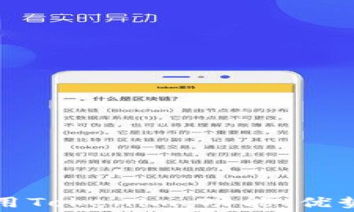 
如何免费使用Tokenim：功能、优势与实用技巧
