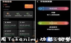 如何免费使用Tokenim：功能、优势与实用技巧