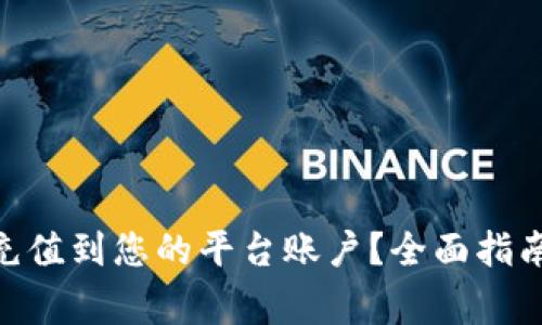 如何将Tokenim充值到您的平台账户？全面指南与常见问题解答