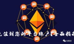 如何将Tokenim充值到您的平台账户？全面指南与常