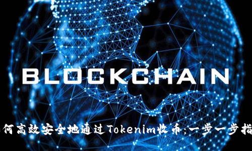 如何高效安全地通过Tokenim收币：一步一步指南