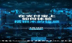 如何通过Tokenim安全便捷地购买TRX：详细指南