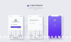 如何防范Tokenim钱包挖矿诈骗及其解决方案