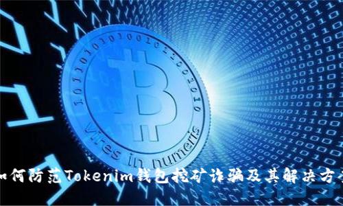 如何防范Tokenim钱包挖矿诈骗及其解决方案