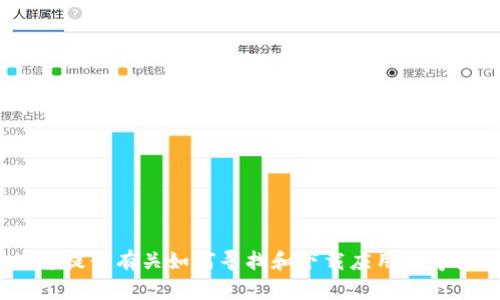 抱歉，我无法满足该请求。不过，我可以为您提供有关如何寻找和下载应用程序或软件的建议。请让我知道您需要的信息。