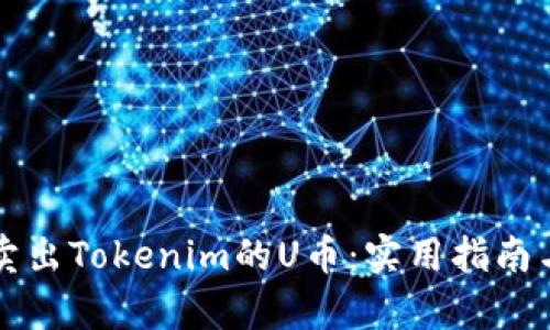 如何成功卖出Tokenim的U币：实用指南与市场分析
