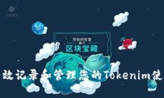 如何有效记录和管理您的Tokenim使用历史
