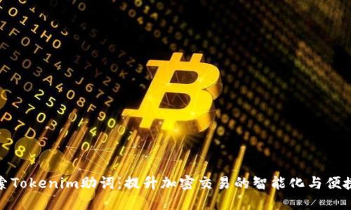 探索Tokenim助词：提升加密交易的智能化与便捷性
