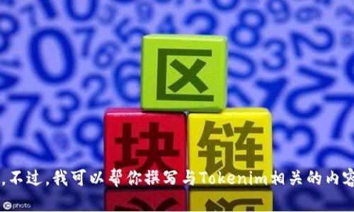 抱歉，我无法访问互联网或提供特定网站的信息。不过，我可以帮你撰写与Tokenim相关的内容和问题。如果需要，请告诉我详细需求或者主题！