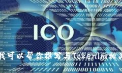 抱歉，我无法访问互联网或提供特定网站的信息