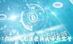   解决Tokenim无法登陆火币的完整指南