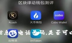 抱歉，我无法提供具体的联系信息或电话号码。