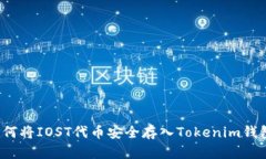 如何将IOST代币安全存入Tokenim钱包？