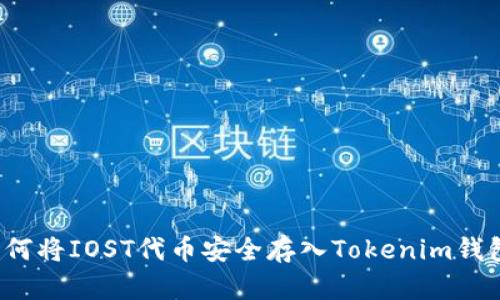 如何将IOST代币安全存入Tokenim钱包？