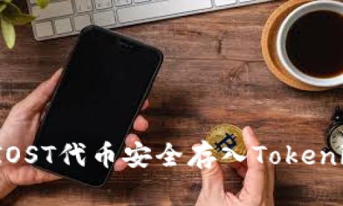 如何将IOST代币安全存入Tokenim钱包？