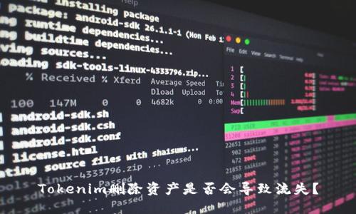 Tokenim删除资产是否会导致流失？