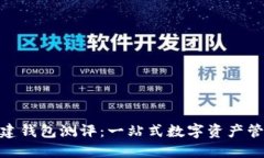 TokenIM创建钱包测评：一站式数字资产管理解决方