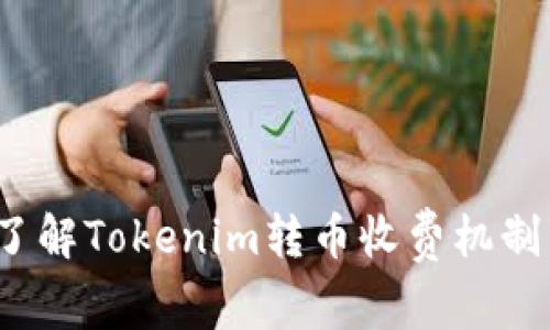  深入了解Tokenim转币收费机制与策略