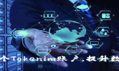 如何高效管理多个Tokenim账户，提升数字资产投资回报