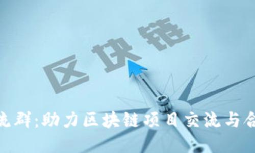 : Tokenim交流群：助力区块链项目交流与合作的最佳平台