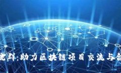 : Tokenim交流群：助力区块链项目交流与合作的最