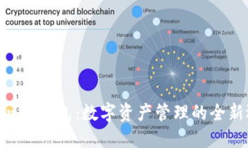 Tokenim钱包：数字资产管理的全新选择